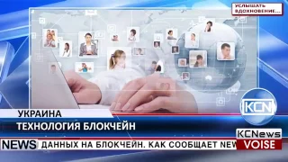 KCN Внедрение технологии блокчейн в Украине