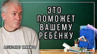 Не справляемся со школьной программой. Что делать? - Александр Хакимов