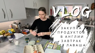 Англия. Заказ продуктов на неделю. Завтрак из лаваша.