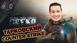 Тарковский Counter-Strike / Escape from Tarkov: Arena