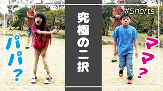 【究極の二択】パパとママどっちがすき？最後に感動が…😢【#Shorts】