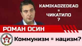 Нацизм = коммунизм? Ответ блогеру Камикадзе