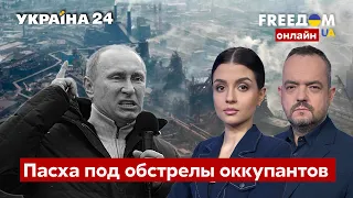 💙💛FREEДОМ. “Азовсталь” - под прицелом врага. Как спасти Мариуполь? Ужасы войны - Украина 24