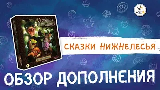 Обзор дополнения к настольной игре «О мышах и тайнах» — «Сказки Нижнелесья»