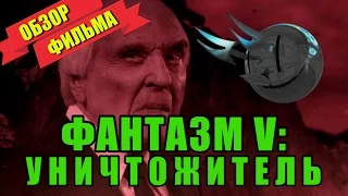 Обзор фильма "Фантазм 5. Уничтожитель" (совместно с LFTL)