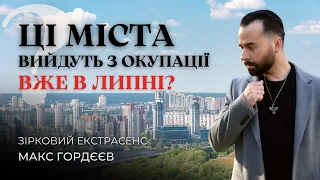 ЦІ МІСТА ВИЙДУТЬ З ОКУПАЦІЇ В ЛИПНІ?