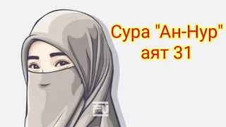 Сура "Ан-Нур" аят 31. | чтец Насир аль Катами .