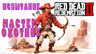 🌿Испытание Мастер-охотник 1-10  Red Dead Redemption 2: на канале VimeRGame🦌🏹 #rdr2  #рдр2 #VimeRGame