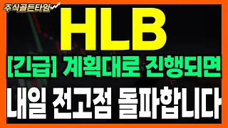 [HLB 주가분석]  HLB 합병 이슈도 있습니다 이대로만 진행되면 내일 전고점 돌파합니다 #hlb #hlb목표가 #hlb주가전망 #에이치엘비 #hlb주가전망#hlb주식전망