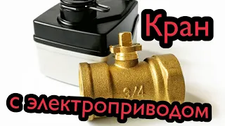 Кран шаровой с электроприводом 220 вольт