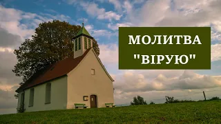 Молитва "Вірую" / українською мовою