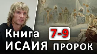 ПРОРОК ИСАИЯ. 7-9 главы. Дева во чреве примет и родит Сына (08.02.2020) #ХРИСТОЛЮБ ✝️