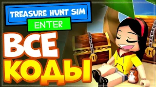 ВСЕ КОДЫ в Treasure Hunt Simulator Роблокс, симулятор копателя, охоты за сокровищами