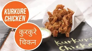 Kurkure Chicken |  कुरकुरे चिकन | Sanjeev Kapoor Khazana