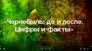 Чернобыль: до и после. Цифры и факты. Видеоролик библиотеки12 им. А.К. Толстого к 35-летию трагедии.