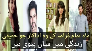 Real Life Partners Of  Mah E Tamam Drama | Mah e Tamaam Episode 02 - Hum Drama