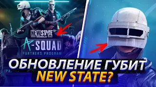 АПРЕЛЬСКОЕ ОБНОВЛЕНИЕ ГУБИТ NEW STATE MOBILE?