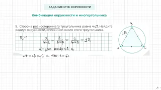 Задание 16 ОГЭ по математике. Окружность описана равностороннего треугольника.