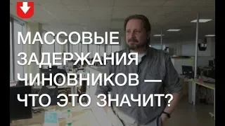 Сергей Чалый - о массовом задержании чиновников за коррупцию