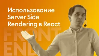 Использование Server Side Rendering-a в React приложении - Александр Мубаракшин,  Citronium