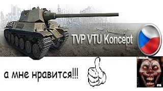 TVP VTU Koncept. А мне понравился. Гайд.