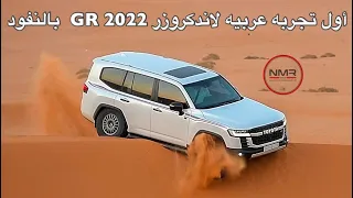 لاندكروزر GR 2022  موتري الأكحل وجربنا الدفلوك الامامي