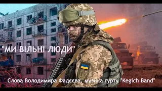 Пісня "МИ ВІЛЬНІ ЛЮДИ". Слова Володимира Фадєєва, музика гурту "Kegich Band"