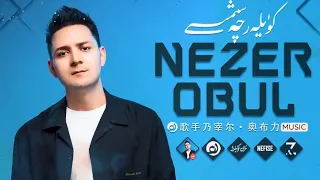 Nezer Obul Naxsha Toplimi  -  نەزەر ئوبۇل ناخشا توپلىمى  -  Uyghur Songs Collection