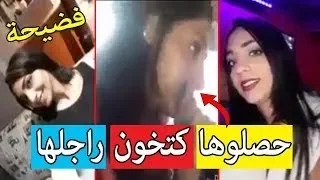 شوهة .. هاد السيدة حصلوها كتخون راجلها.. ولقاوها حاملة