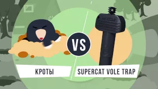 Кротоловка SuperCat Vole Trap - на защите красоты вашего сада!