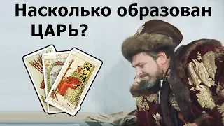 Насколько ОБРАЗОВАН ГРЯДУЩИЙ ЦАРЬ РОССИИ? Онлайн гадание Таро, жизненные истории о грядущем Царе!