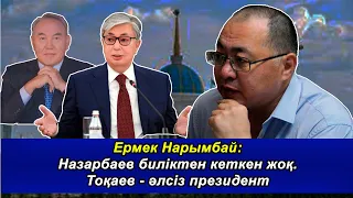 "МЕН ОППОЗИЦИОНЕР ЕМЕСПІН, ҮКІМЕТТІҢ ЖАҒЫНДА ДА ЕМЕСПІН" ЕРМЕК НАРЫМБАЙМЕН СҰҚБАТ