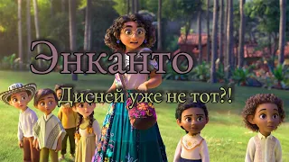 Энканто очередной пшик от Диснея? [Обзор]/Yald