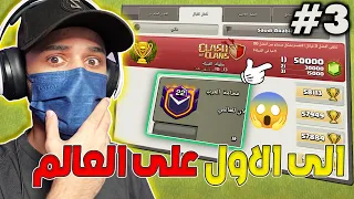 الى الاول على العالم كلاش اوف كلانس بث مباشر #3