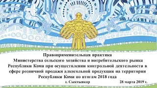 Публичные обсуждения результатов правоприменительной практики 28.03.2019