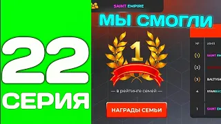 ПУТЬ ДО ТОП 1 ФАМЫ С НУЛЯ #22 - МЫ СМОГЛИ СТАТЬ ТОП 1 СЕМЬЕЙ на БЛЕК РАША