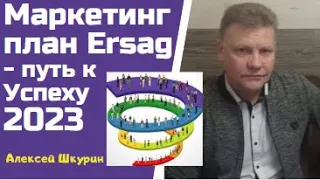 Маркетинг план Эрсаг - твой путь к Успеху 2023