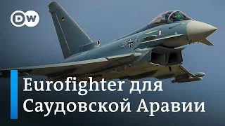 Берлин даст добро на поставки Eurofighter в Саудовскую Аравию?