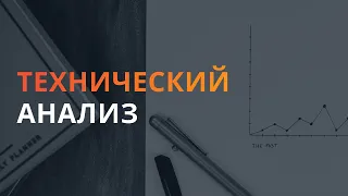 Шаг 2. FOREX. Технический анализ