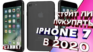 Стоит ли покупать Iphone 7 в 2020