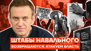 Штабы Навального возвращаются. Атакуем власть