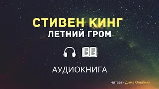 Стивен Кинг - Летний гром [АУДИОКНИГА]