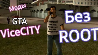 GTA vice city моды на телефон без ROOT