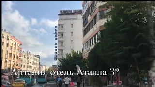 Atalla Hotel 3*.ТУРЦИЯ 2019. Анталия.