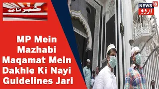 Madhya Pradesh: Mazhabi Maqamat Mein Dakhle Ki Nayi Guidelines Jari | Eid Ki Namaz Ki Iajazat Nahi