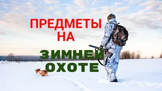 Зимняя охота | Экипировка минимум | Охота выходного дня