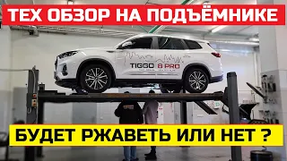 Чем берут китайцы Chery Tiggo 8 Pro тех обзор на подъёмнике оцинковка, антикор, реальный клиренс