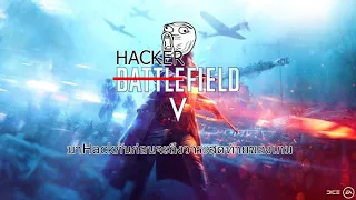 Battlefield™ V - เล่นยังไงไม่ให้เจอHack