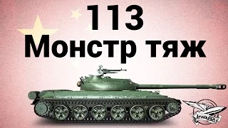 113 - Монстр тяж - Гайд