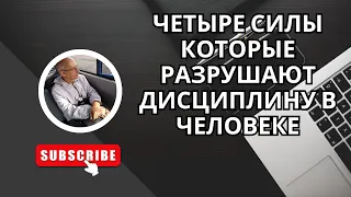 Четыре силы которые разрушают дисциплину в человеке